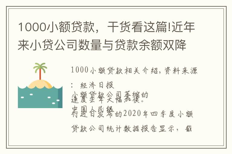 1000小额贷款，干货看这篇!近年来小贷公司数量与贷款余额双降，专家呼吁尽快明确小额贷款公司法律地位