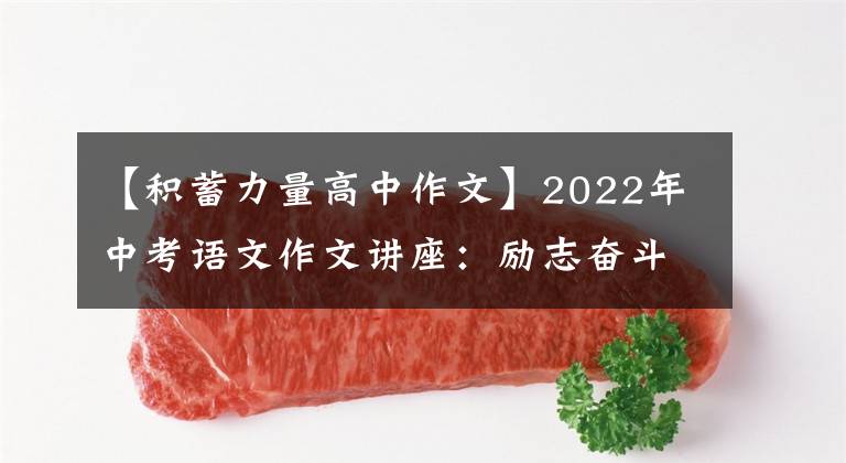 【积蓄力量高中作文】2022年中考语文作文讲座：励志奋斗类作文训练(作文指导范文)
