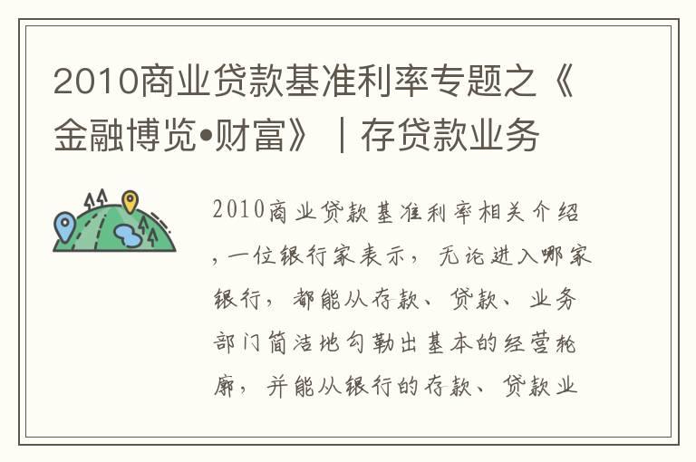 2010商业贷款基准利率专题之《金融博览•财富》｜存贷款业务的记忆缩影