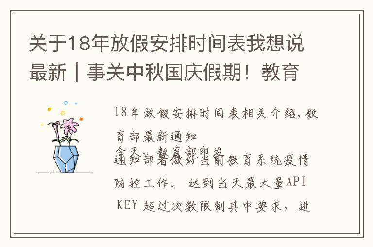 关于18年放假安排时间表我想说最新｜事关中秋国庆假期！教育部重要通知