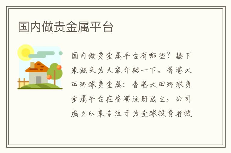 国内做贵金属平台