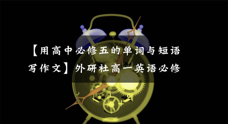 【用高中必修五的单词与短语写作文】外研社高一英语必修3 Module  1重点单词短语教学和练习