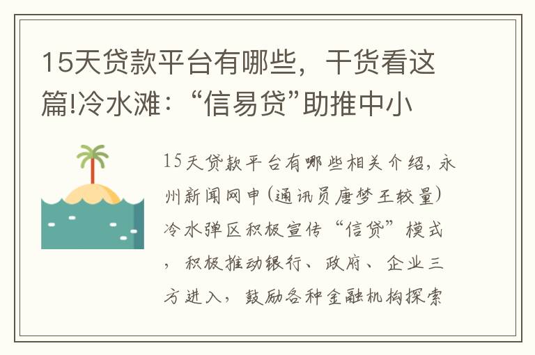 15天贷款平台有哪些，干货看这篇!冷水滩：“信易贷”助推中小微企业发展驶入“快车道”