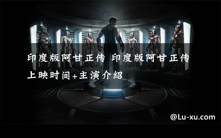印度版阿甘正传 印度版阿甘正传上映时间+主演介绍