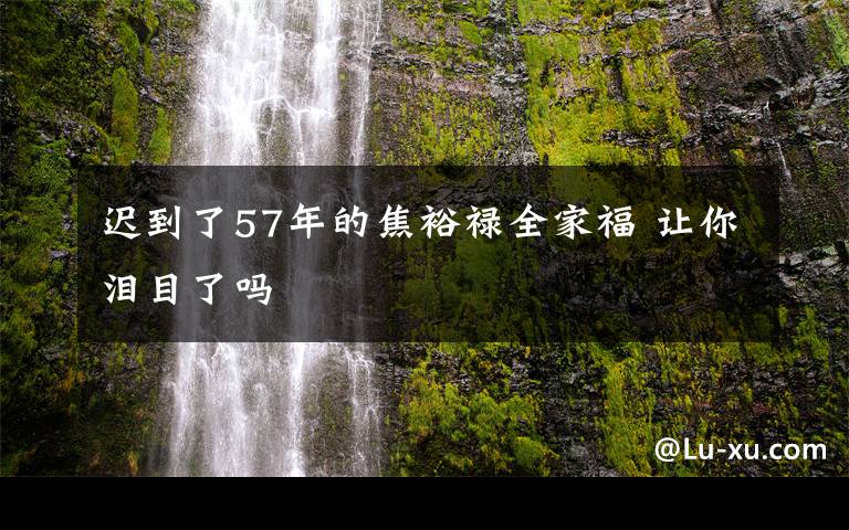 迟到了57年的焦裕禄全家福 让你泪目了吗