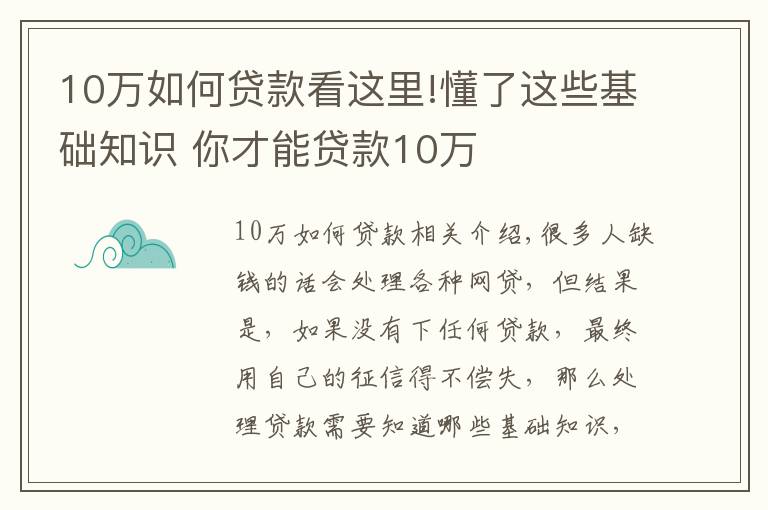 10万如何贷款看这里!懂了这些基础知识 你才能贷款10万