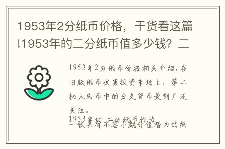 1953年2分纸币价格，干货看这篇!1953年的二分纸币值多少钱？二分纸币最新回收价格