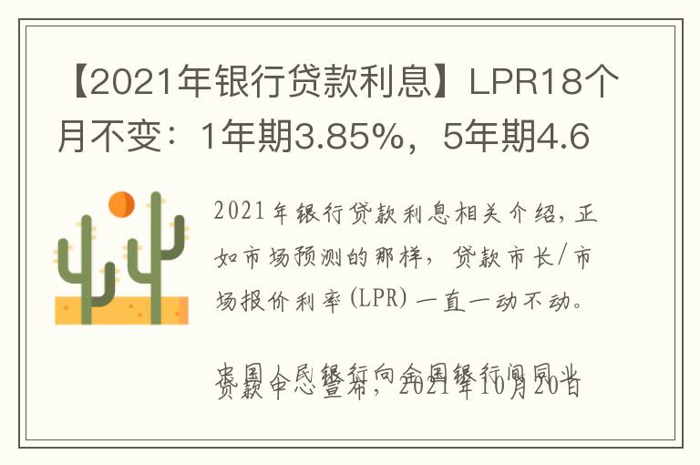 【2021年银行贷款利息】LPR18个月不变：1年期3.85%，5年期4.65%