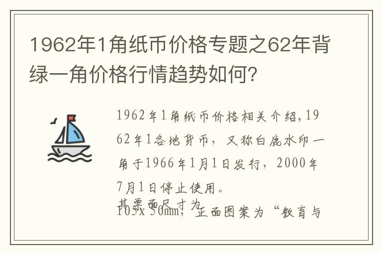 1962年1角纸币价格专题之62年背绿一角价格行情趋势如何？