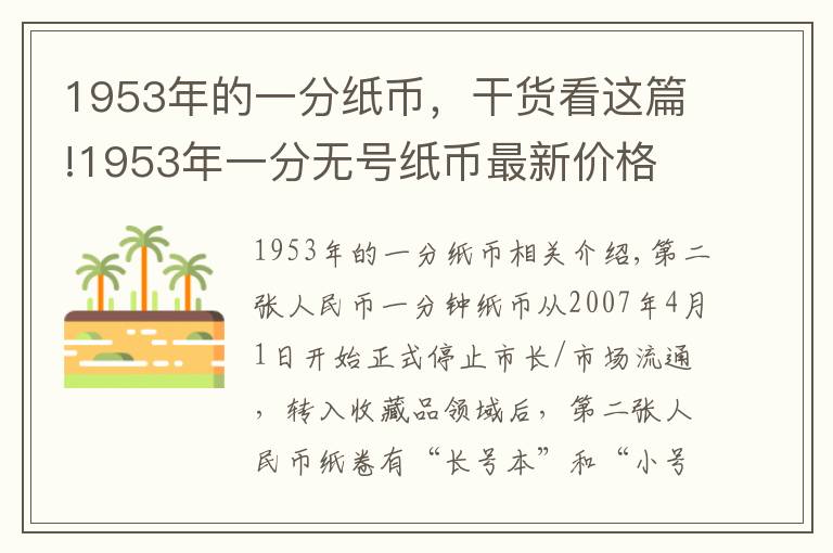 1953年的一分纸币，干货看这篇!1953年一分无号纸币最新价格