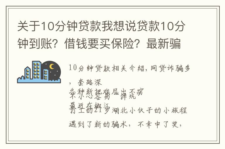 关于10分钟贷款我想说贷款10分钟到账？借钱要买保险？最新骗术来袭，专骗手头紧的你！