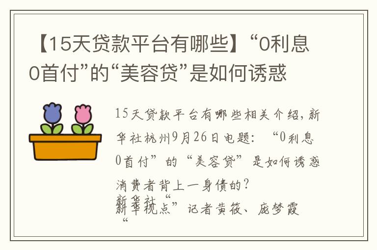 【15天贷款平台有哪些】“0利息0首付”的“美容贷”是如何诱惑消费者背上一身债的？