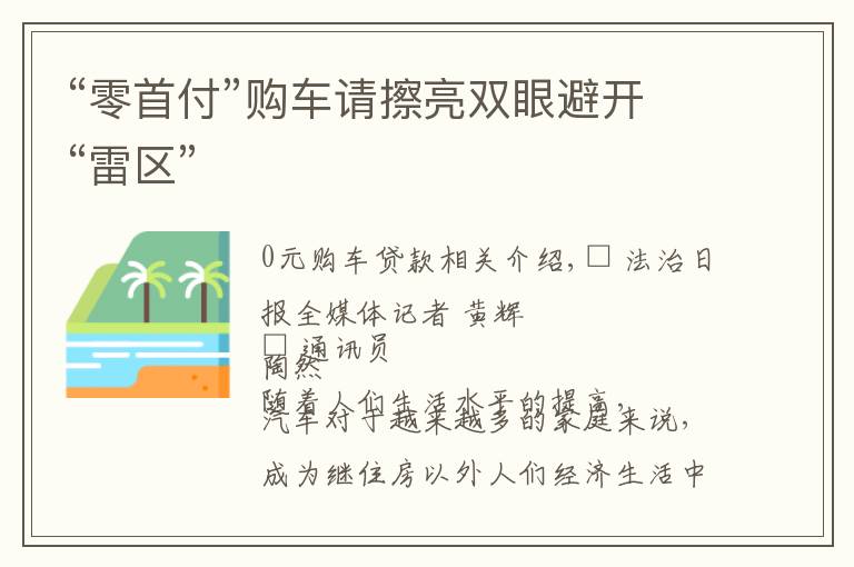 “零首付”购车请擦亮双眼避开“雷区”