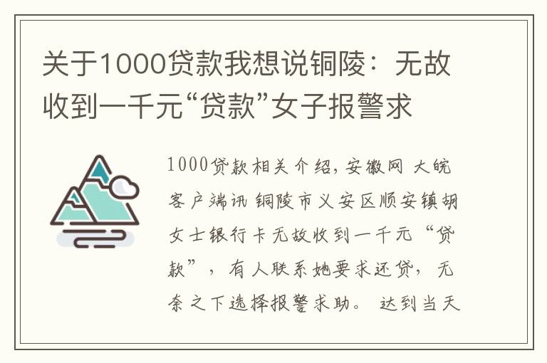 关于1000贷款我想说铜陵：无故收到一千元“贷款”女子报警求助
