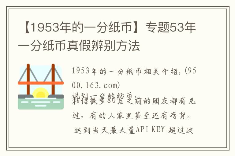 【1953年的一分纸币】专题53年一分纸币真假辨别方法