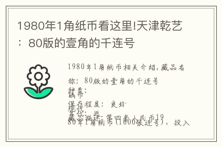 1980年1角纸币看这里!天津乾艺：80版的壹角的千连号