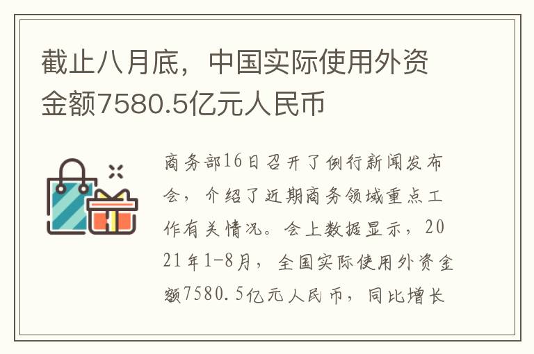 截止八月底，中国实际使用外资金额7580.5亿元人民币