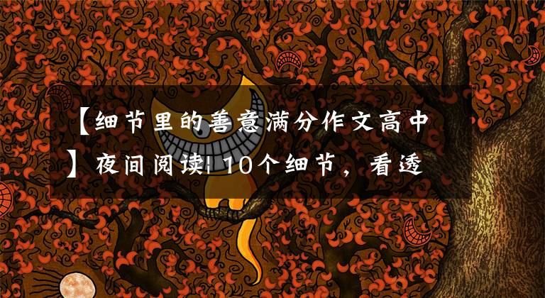 【细节里的善意满分作文高中】夜间阅读| 10个细节，看透一个人