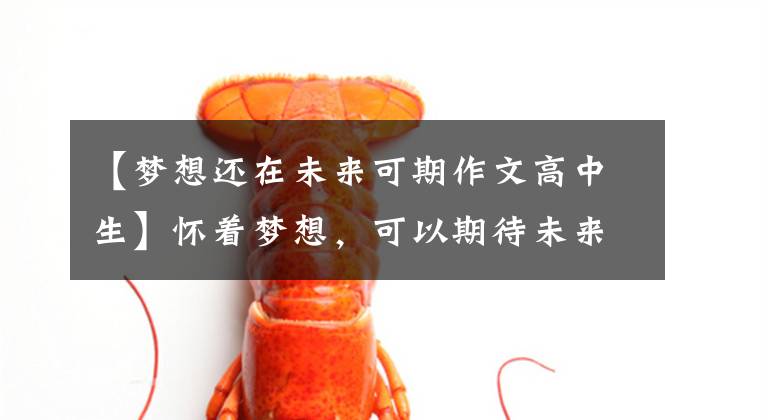 【梦想还在未来可期作文高中生】怀着梦想，可以期待未来