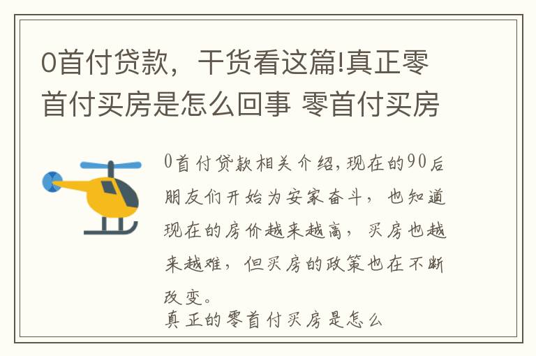 0首付贷款，干货看这篇!真正零首付买房是怎么回事 零首付买房是真的吗？