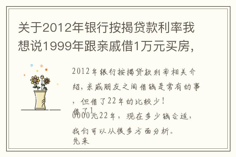 关于2012年银行按揭贷款利率我想说1999年跟亲戚借1万元买房，现在还多少钱合适？