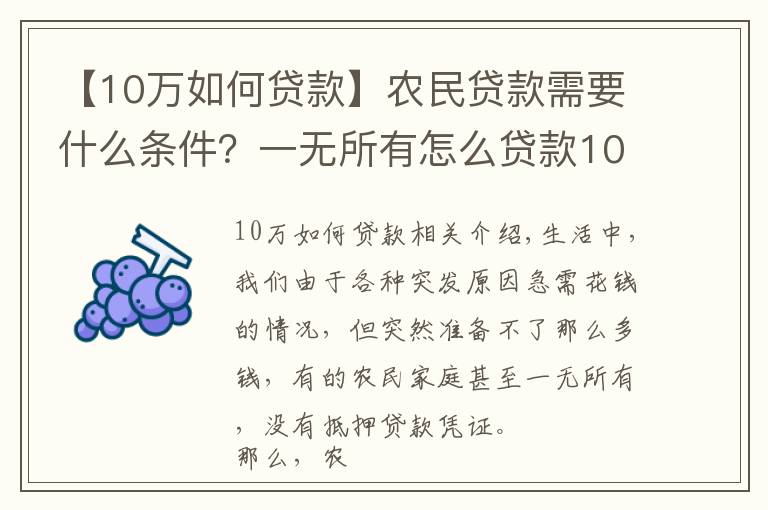 【10万如何贷款】农民贷款需要什么条件？一无所有怎么贷款10万？