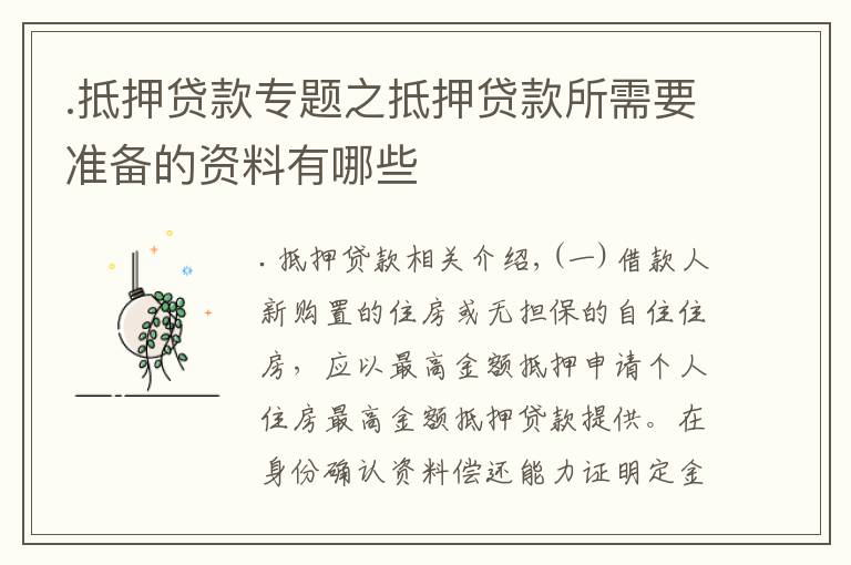 .抵押贷款专题之抵押贷款所需要准备的资料有哪些