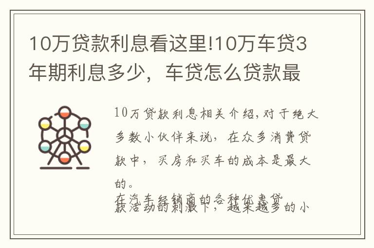 10万贷款利息看这里!10万车贷3年期利息多少，车贷怎么贷款最划算