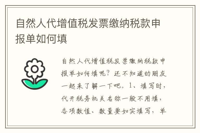 自然人代增值税发票缴纳税款申报单如何填