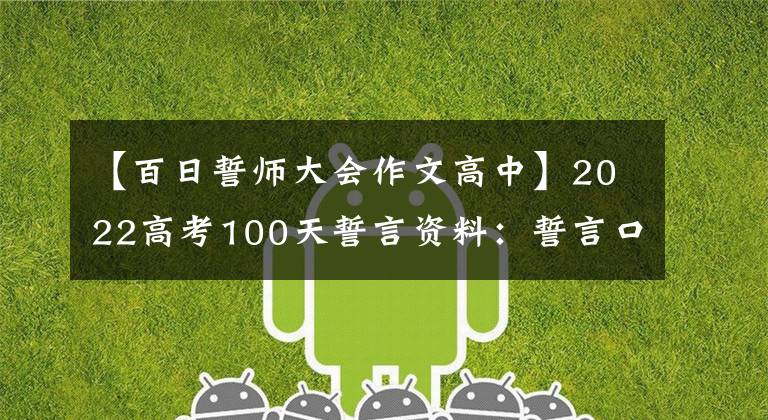 【百日誓师大会作文高中】2022高考100天誓言资料：誓言口号、演讲稿、作文课件、边学边鼓励