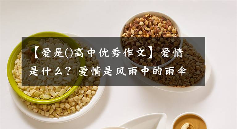 【爱是()高中优秀作文】爱情是什么？爱情是风雨中的雨伞