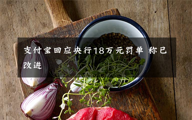支付宝回应央行18万元罚单 称已改进