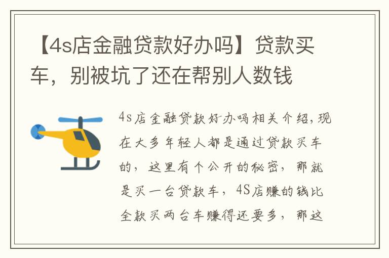 【4s店金融贷款好办吗】贷款买车，别被坑了还在帮别人数钱