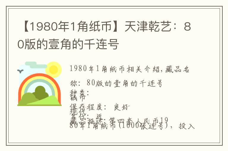 【1980年1角纸币】天津乾艺：80版的壹角的千连号