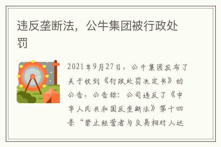 违反垄断法，公牛集团被行政处罚