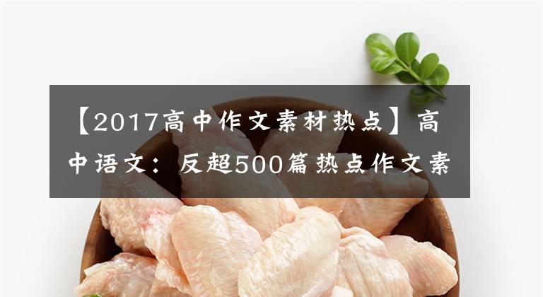 【2017高中作文素材热点】高中语文：反超500篇热点作文素材《今年暑假拿去》也没问题。