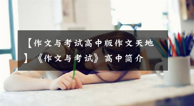 【作文与考试高中版作文天地】《作文与考试》高中简介