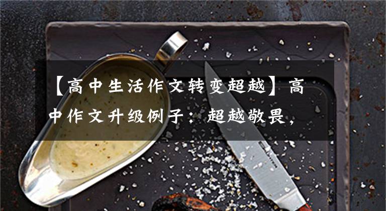【高中生活作文转变超越】高中作文升级例子：超越敬畏，前进