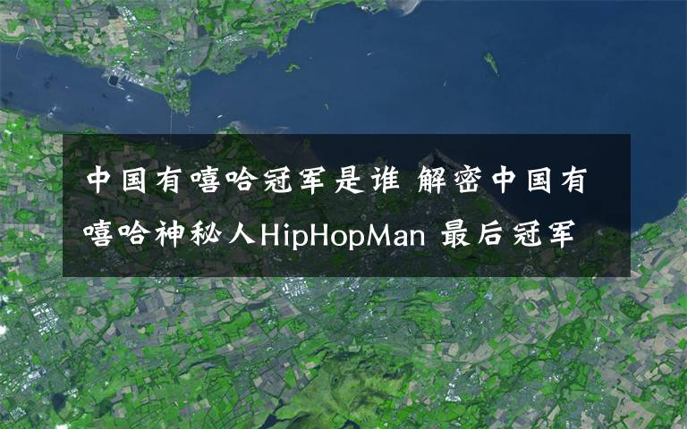 中国有嘻哈冠军是谁 解密中国有嘻哈神秘人HipHopMan 最后冠军竟不是他