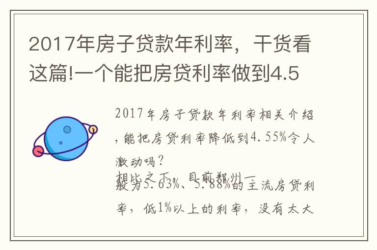 2017年房子贷款年利率，干货看这篇!一个能把房贷利率做到4.55%的方法