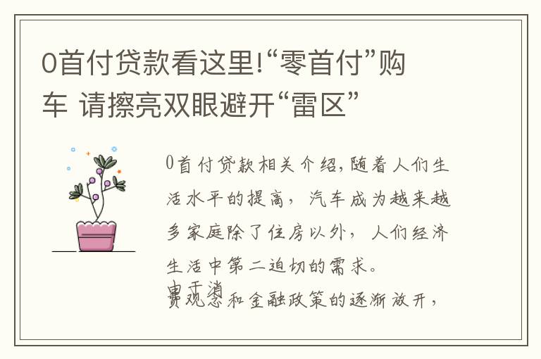 0首付贷款看这里!“零首付”购车 请擦亮双眼避开“雷区”