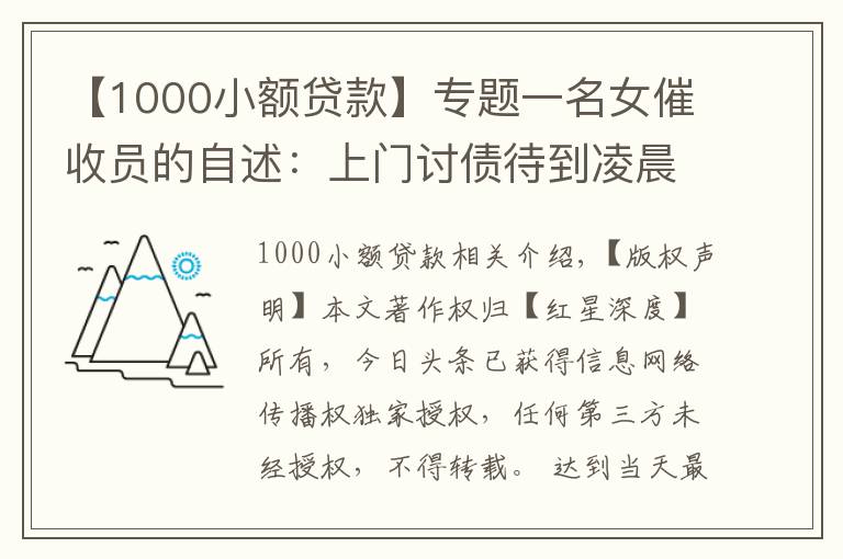 【1000小额贷款】专题一名女催收员的自述：上门讨债待到凌晨两点 帮还债者卖LV包、找工作