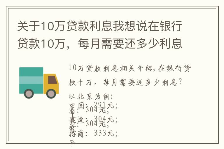 关于10万贷款利息我想说在银行贷款10万，每月需要还多少利息？有你想要的银行吗？