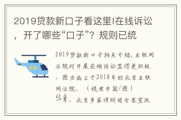 2019贷款新口子看这里!在线诉讼，开了哪些“口子”？规则已统一，适应尚需时日