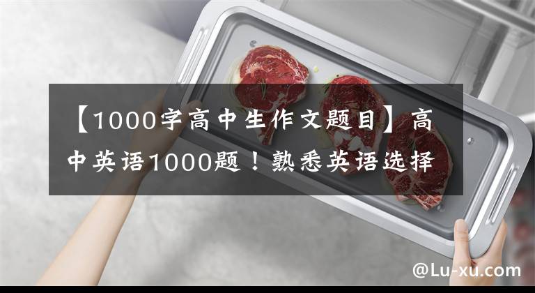 【1000字高中生作文题目】高中英语1000题！熟悉英语选择题。