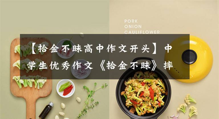 【拾金不昧高中作文开头】中学生优秀作文《拾金不昧》摔倒栽跟头。主人说的话也很温暖。