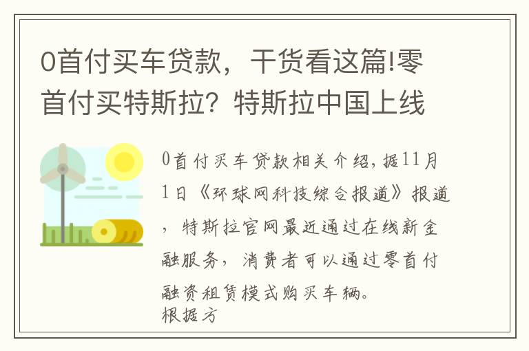 0首付买车贷款，干货看这篇!零首付买特斯拉？特斯拉中国上线贷款购车新政策