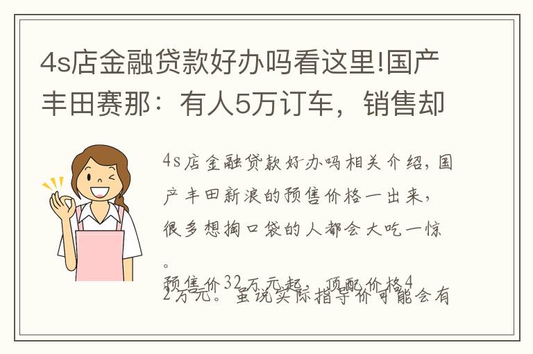 4s店金融贷款好办吗看这里!国产丰田赛那：有人5万订车，销售却说买得值