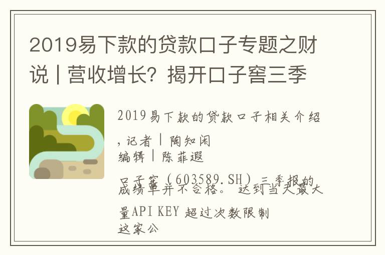 2019易下款的贷款口子专题之财说 | 营收增长？揭开口子窖三季报背后的秘密