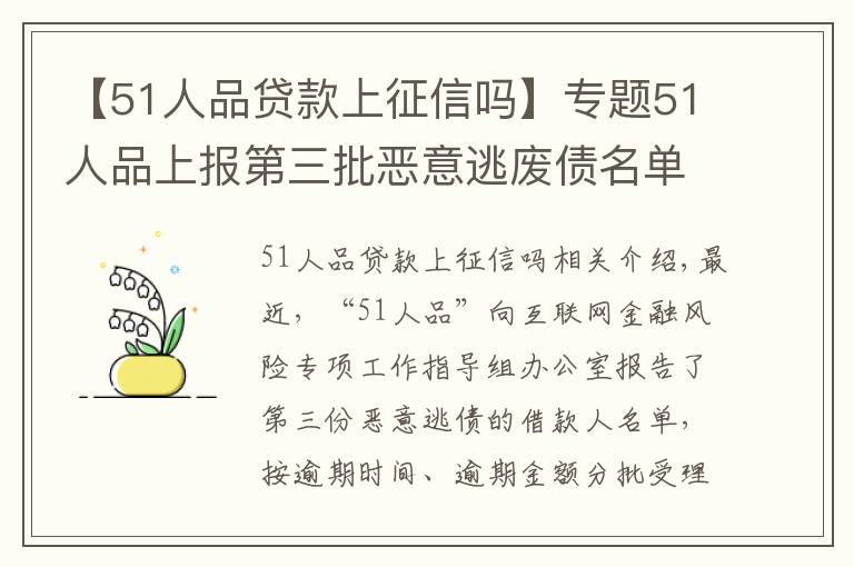 【51人品贷款上征信吗】专题51人品上报第三批恶意逃废债名单 积极保护用户权益